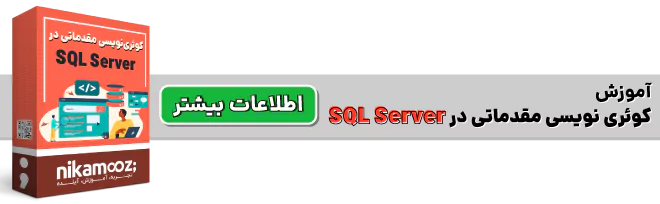 دوره آموزشی کوئری نویسی در SQL Server
 نیک آموز