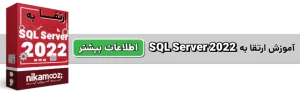 دوره آموزشی ارتقا به SQL Server 2022