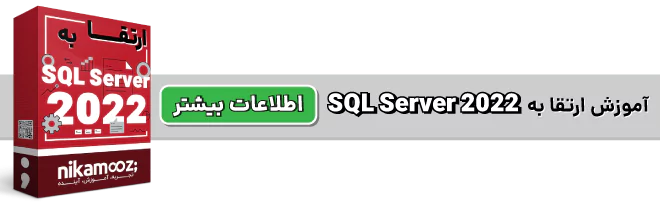 دوره آموزشی ارتقا به SQL Server 2022