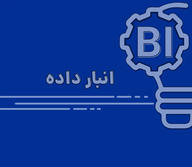 Bus Matrix در انباره داده