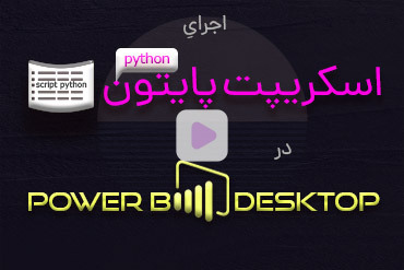 اجرای اسکریپت Python در Power BI