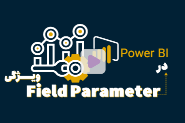 ویژگی Field Parameter در Power bi