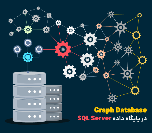 Graph Database در پایگاه داده SQL Server