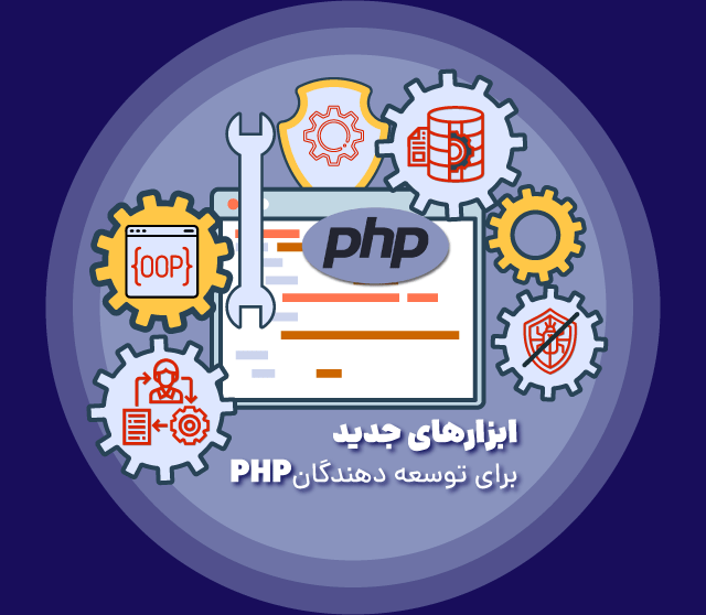 ابزارهای جدید برای توسعه‌دهندگان PHP