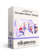 دوره آموزشی Domain Driven Design