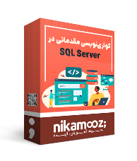 دوره آموزش کوئری نویسی در SQL Server