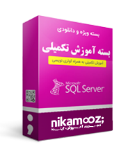 بسته تکمیلی کار با SQL Server