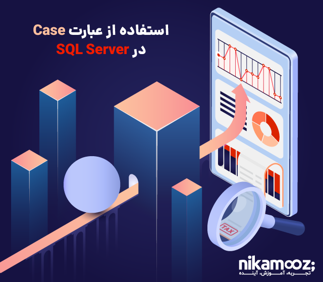 استفاده از عبارت Case در SQL Server
