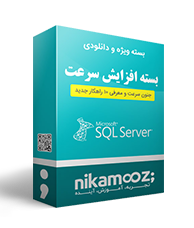 افزایش سرعت در SQL Server