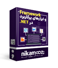 دوره آموزش Framework و ابزارهای پرکاربرد در NET.