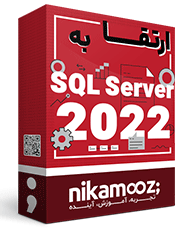 آموزش ارتقا به SQL Server 2022