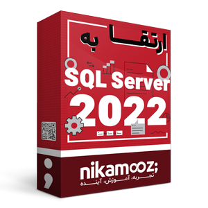 آموزش ارتقا به SQL Server 2022