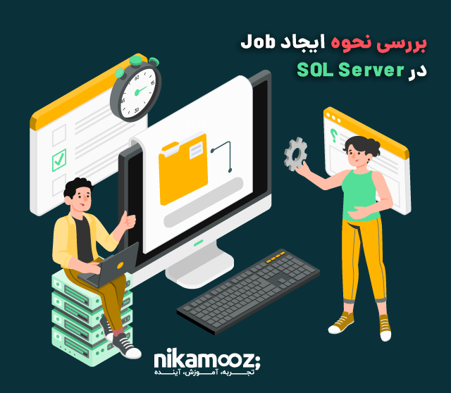 بررسی نحوه ایجاد Job در SQL Server