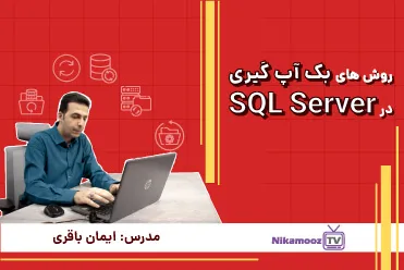 روش های بکاپ گیری در SQL Server