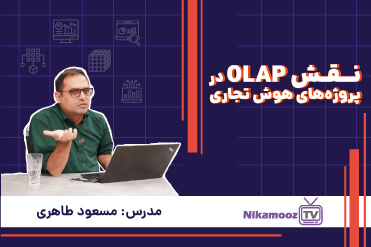 نقش OLAP در پروژه‌های هوش تجاری