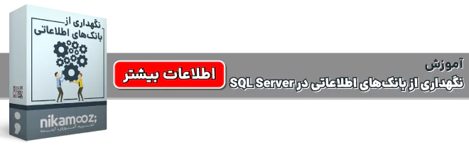 دوره آموزشی نگهداری از بانک‌های اطلاعاتی در SQL Server نیک آموز