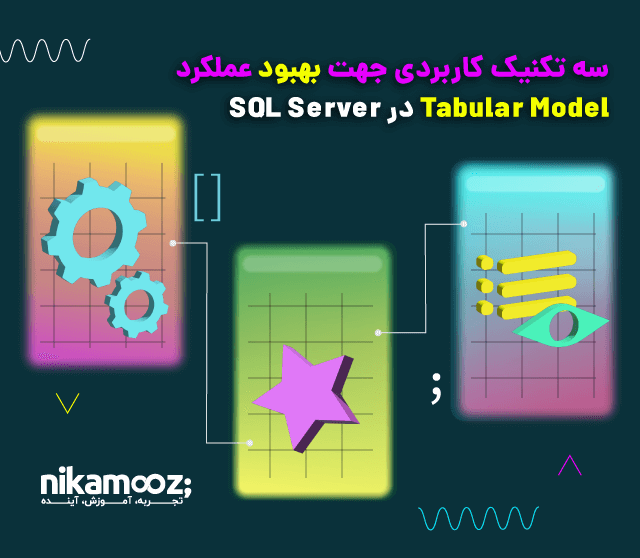 بهبود عملکرد Tabular Model در SQL Server با سه تکنیک کاربردی