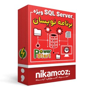 آموزش SQL Server ویژه برنامه‌نویسان – Power Start