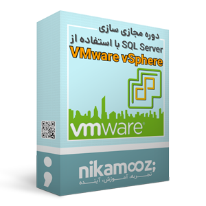 دوره مجازی سازی SQL Server با استفاده از VMware vSphere