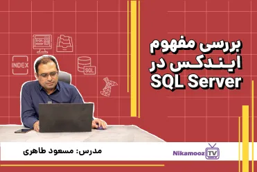 بررسی مفهوم ایندکس در SQL Server