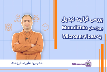 بررسی فرآیند تبدیل پروژه‌های Monolithic به Microservices