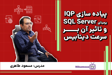 پیاده سازی IQP برمبنای SQL Server و تاثیر آن بر سرعت دیتابیس