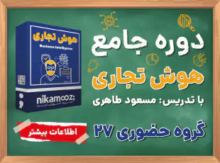 دوره حضوری BI نیک آموز