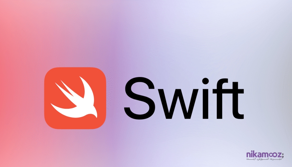 زبان برنامه نویسی swift