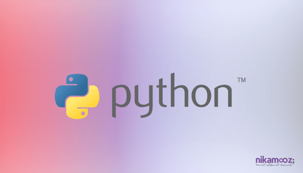 زبان برنامه نویسی پایتون