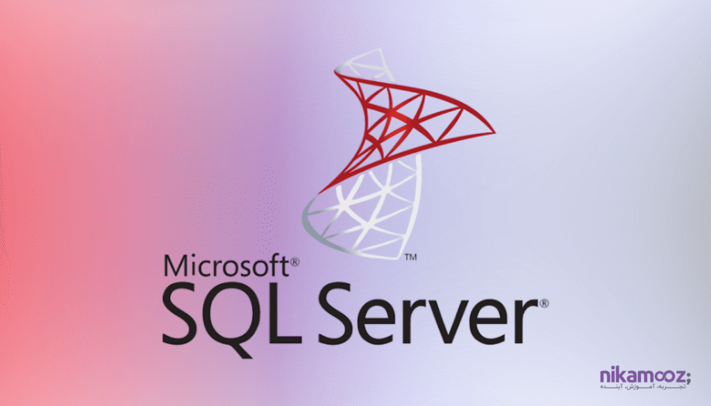 زبان برنامه نویسی SQL