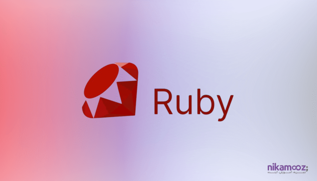 زبان برنامه نویسی Ruby