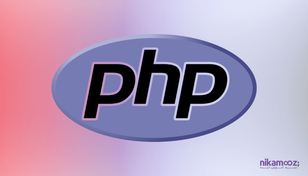 زبان برنامه نویسی php