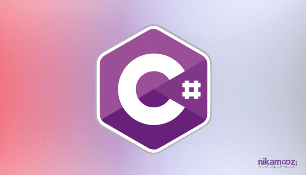 زبان برنامه نویسی سی شارپ