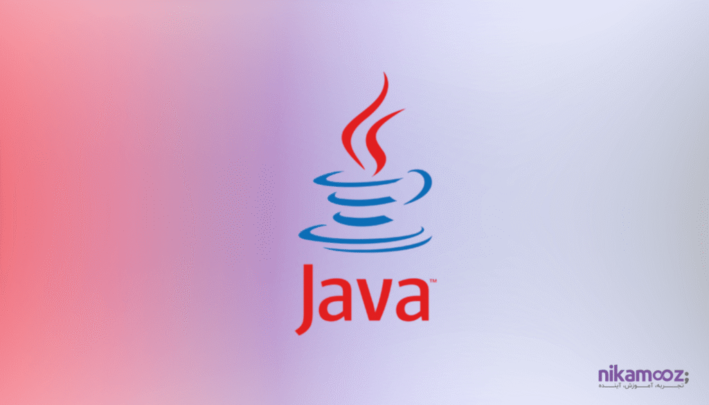 زبان برنامه نویسی جاوا