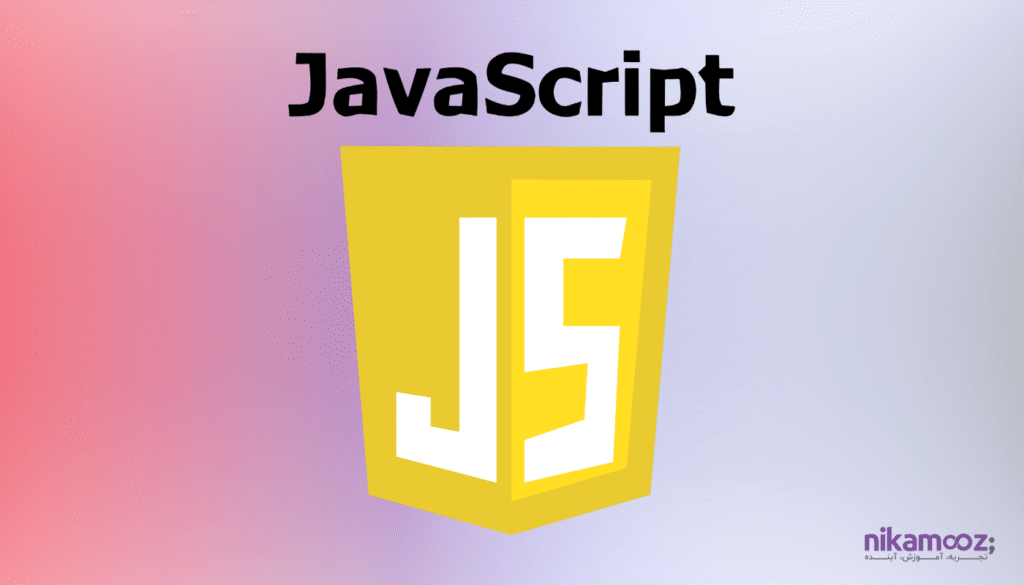 زبان برنامه نویسی جاوا اسکریپت