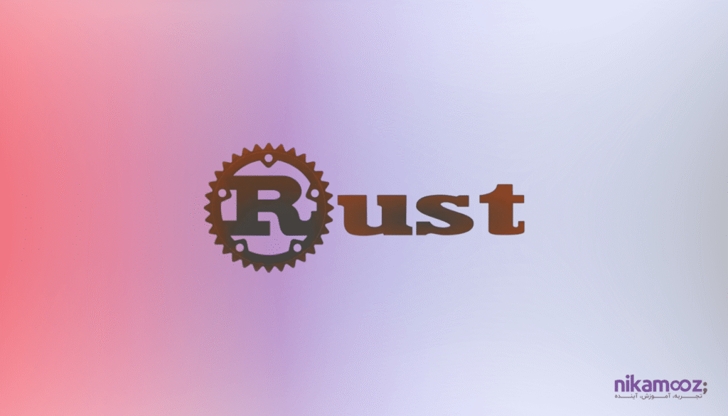 زبان برنامه نویسی Rust