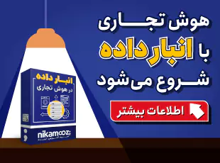 هوش تجاری انبار داده