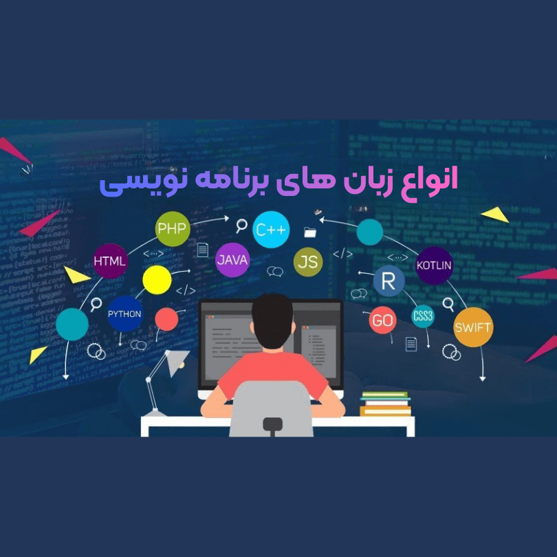 انواع زبان های برنامه نویسی