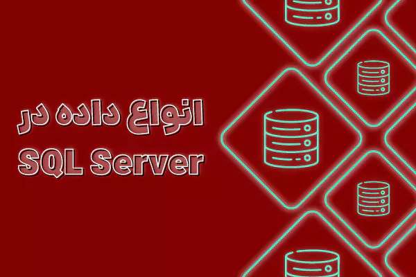انواع داده در SQL Server