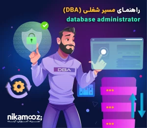 راهنمای مسیر شغلی (Database Administrator (DBA