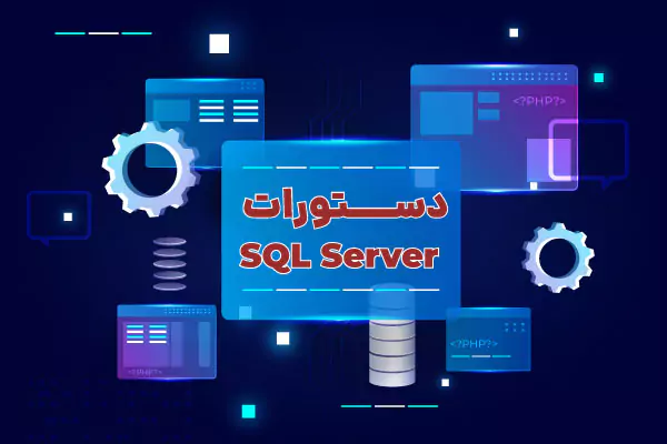 بررسی مهم ترین دستورات SQL Server
