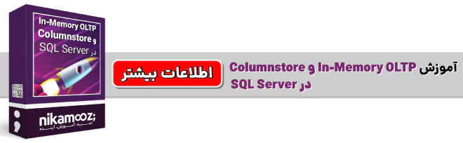 In-Memory OLTP و Columnstore در SQL Server نیک آموز