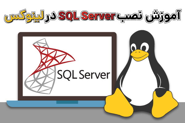 راهنمای آموزش نصب SQL Server در لینوکس