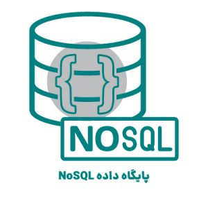 پایگاه داده NoSQL
