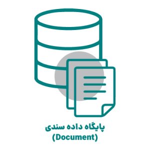 پایگاه داده سندی (Document)
