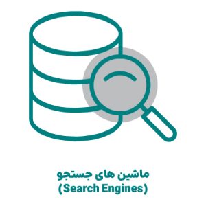 ماشین های جستجو (Search Engines)
