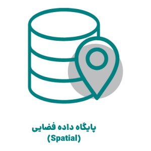 پایگاه داده فضایی (Spatial)
