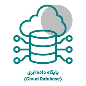 پایگاه داده ابری (Cloud Database)
