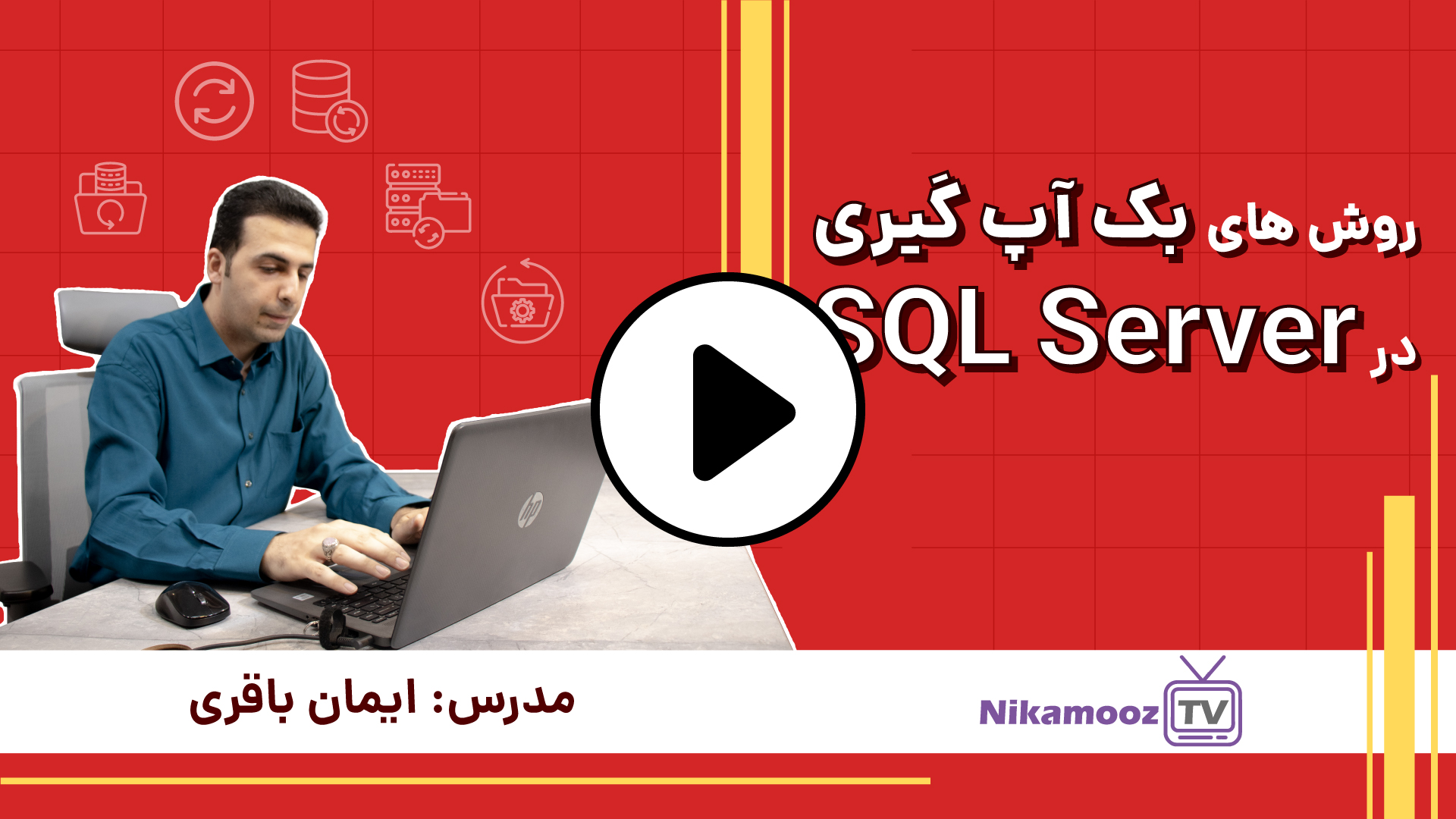 روش های بکاپ گیری در SQL Server