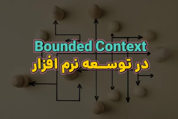 Bounded Context در توسعه نرم افزار